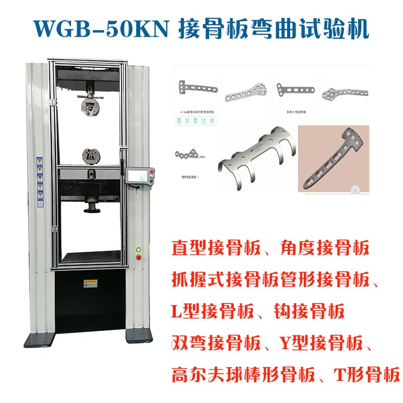 1631336988321453.jpg WGB-500醫(yī)用接骨板彎曲試驗機(jī)3.jpg